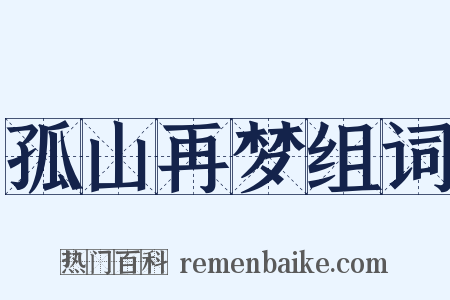 孤山再梦组词是什么意思的图片